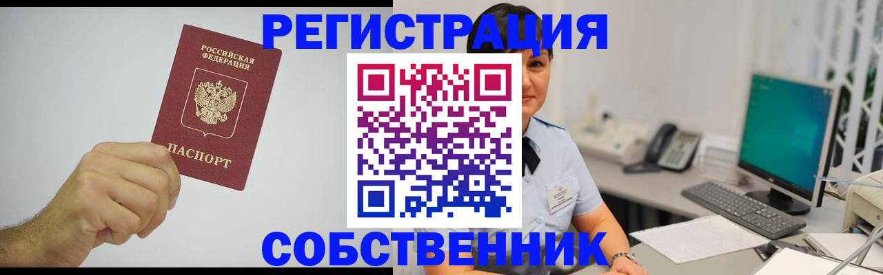временная регистрация собственник в Боровичах